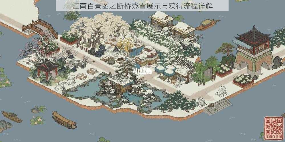 江南百景图之断桥残雪展示与获得流程详解