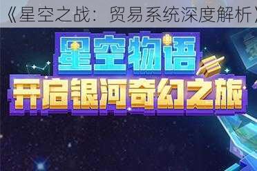 《星空之战：贸易系统深度解析》