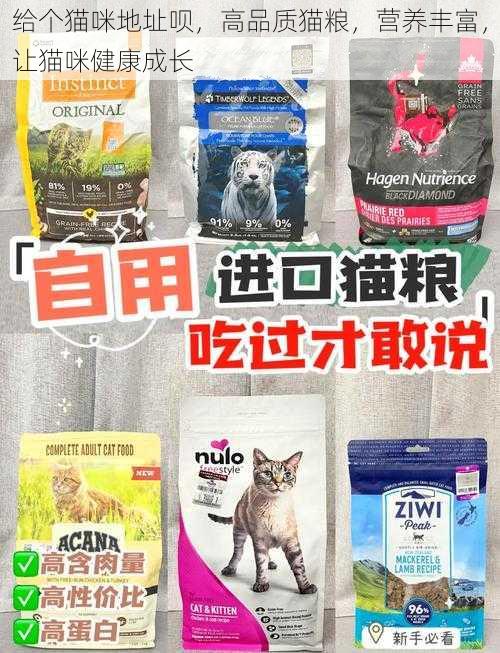 给个猫咪地址呗，高品质猫粮，营养丰富，让猫咪健康成长