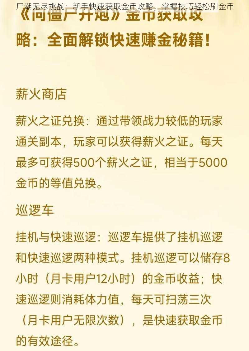 尸潮无尽挑战：新手快速获取金币攻略，掌握技巧轻松刷金币