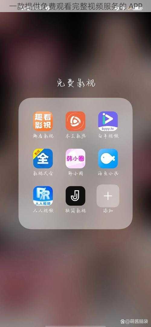 一款提供免费观看完整视频服务的 APP