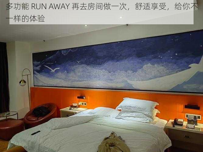 多功能 RUN AWAY 再去房间做一次，舒适享受，给你不一样的体验