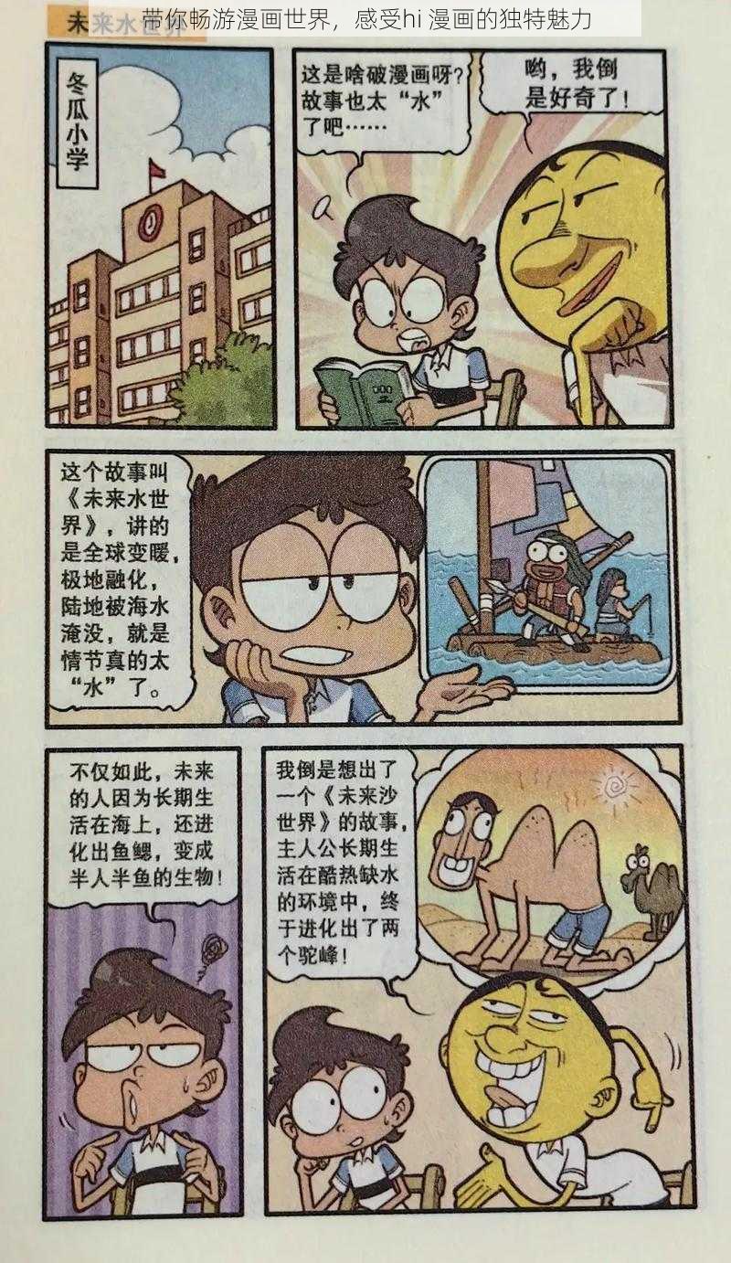 带你畅游漫画世界，感受hi 漫画的独特魅力