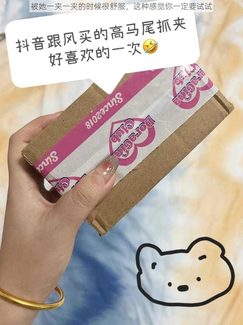 被她一夹一夹的时候很舒服，这种感觉你一定要试试