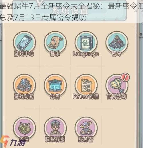 最强蜗牛7月全新密令大全揭秘：最新密令汇总及7月13日专属密令揭晓