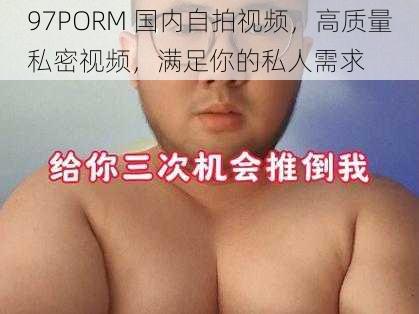 97PORM 国内自拍视频，高质量私密视频，满足你的私人需求