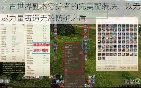 上古世界副本守护者的完美配装法：以无尽力量铸造无敌防护之盾