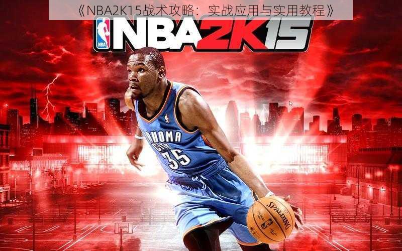 《NBA2K15战术攻略：实战应用与实用教程》