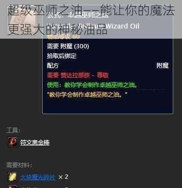 超级巫师之油——能让你的魔法更强大的神秘油品