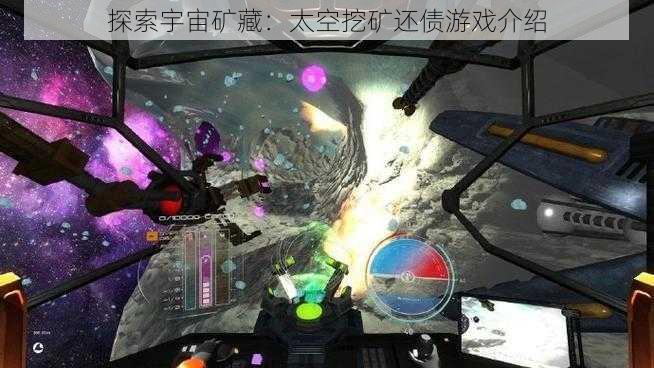 探索宇宙矿藏：太空挖矿还债游戏介绍