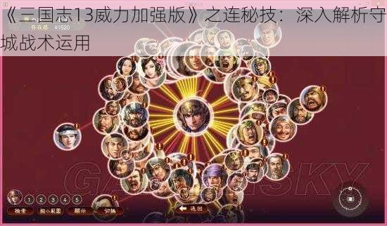 《三国志13威力加强版》之连秘技：深入解析守城战术运用