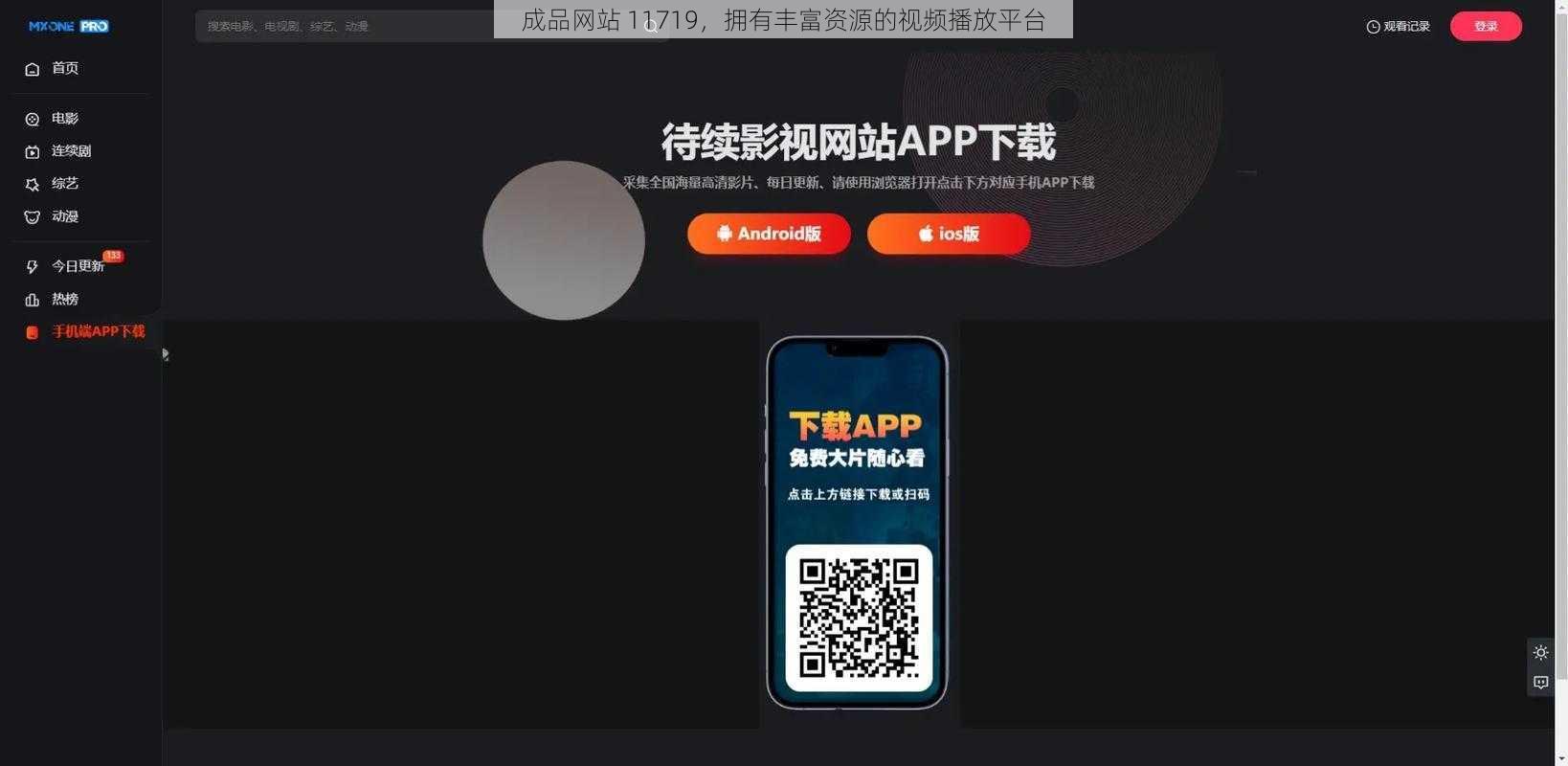 成品网站 11719，拥有丰富资源的视频播放平台