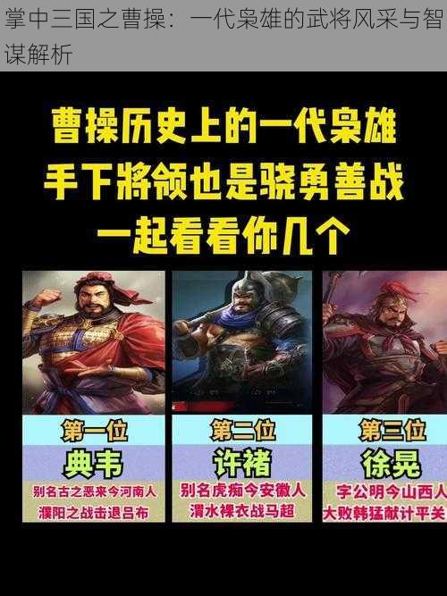 掌中三国之曹操：一代枭雄的武将风采与智谋解析