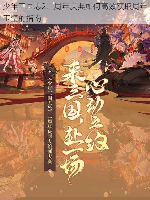 少年三国志2：周年庆典如何高效获取周年玉璧的指南