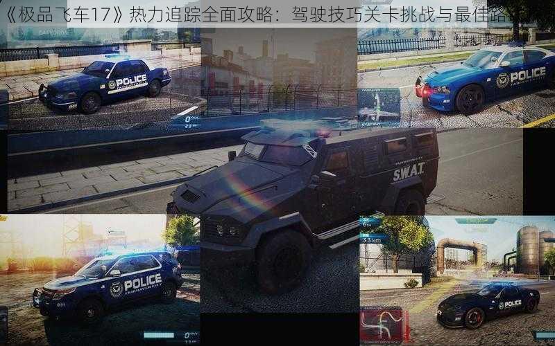 《极品飞车17》热力追踪全面攻略：驾驶技巧关卡挑战与最佳路线探索