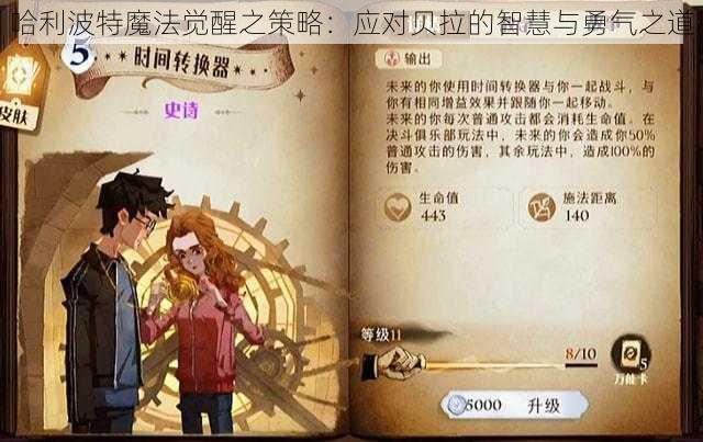 哈利波特魔法觉醒之策略：应对贝拉的智慧与勇气之道