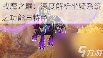 战魔之巅：深度解析坐骑系统之功能与特色