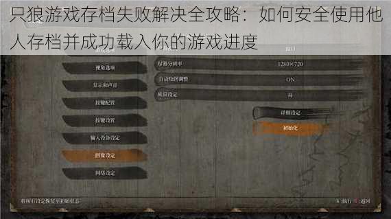 只狼游戏存档失败解决全攻略：如何安全使用他人存档并成功载入你的游戏进度