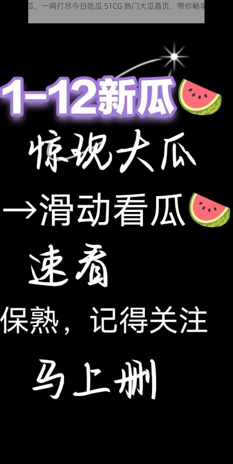 热门大瓜，一网打尽今日吃瓜 51CG 热门大瓜首页，带你畅享精彩内容