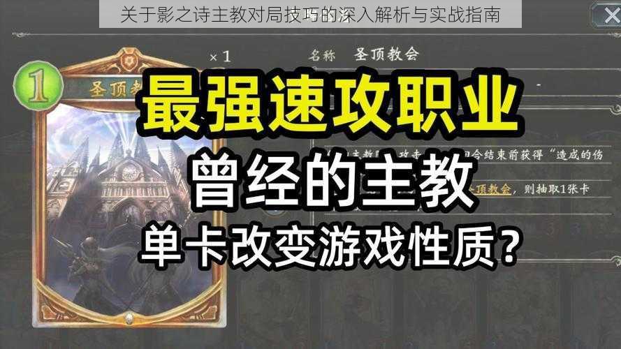 关于影之诗主教对局技巧的深入解析与实战指南