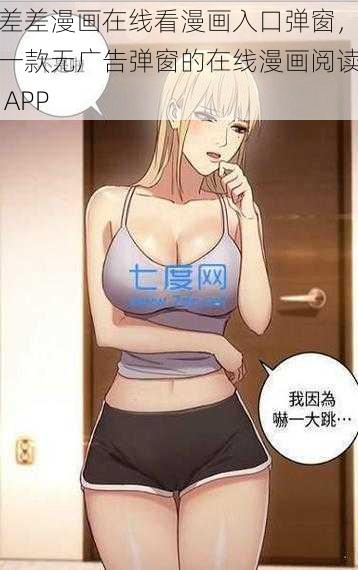 差差漫画在线看漫画入口弹窗，一款无广告弹窗的在线漫画阅读 APP