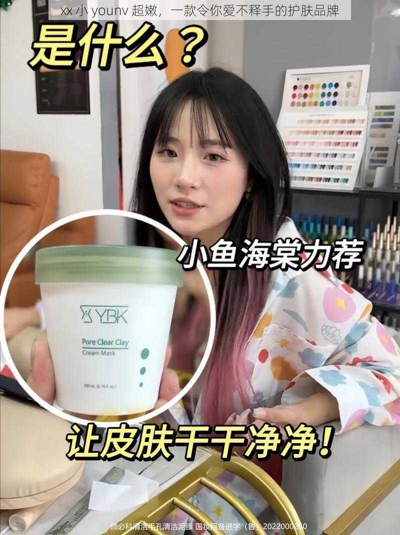 xx 小 younv 超嫩，一款令你爱不释手的护肤品牌