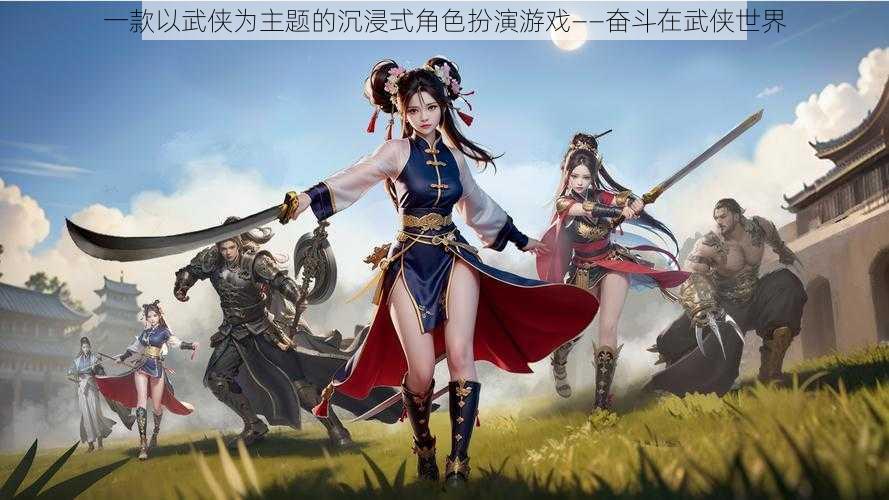 一款以武侠为主题的沉浸式角色扮演游戏——奋斗在武侠世界