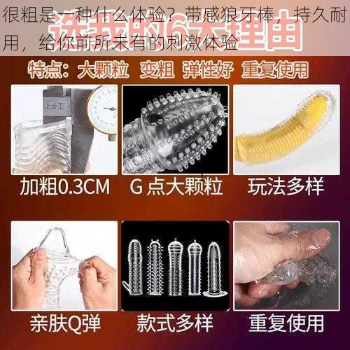 很粗是一种什么体验？带感狼牙棒，持久耐用，给你前所未有的刺激体验