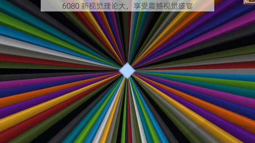 6080 新视觉理论大，享受震撼视觉盛宴