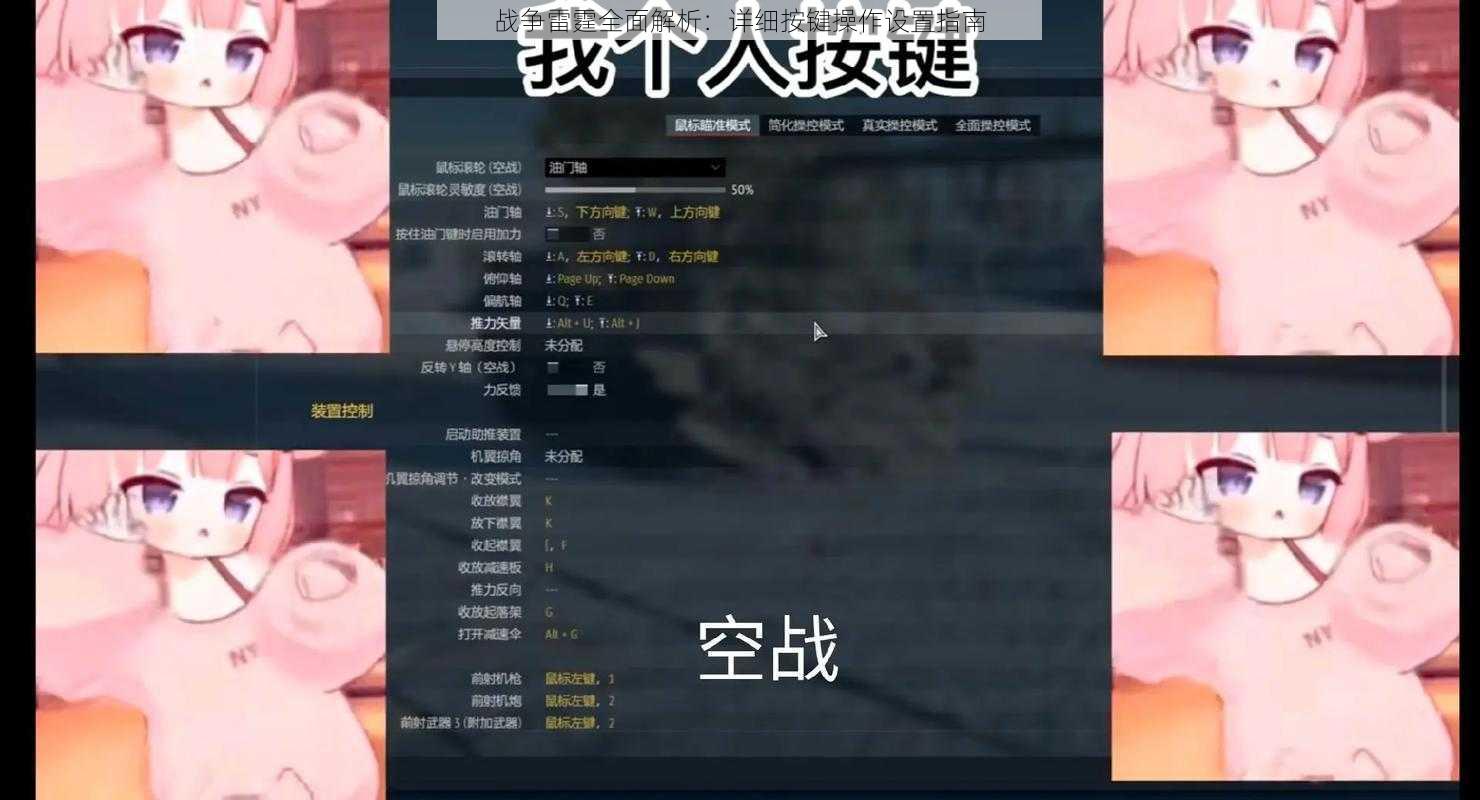 战争雷霆全面解析：详细按键操作设置指南