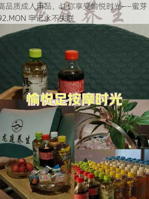 高品质成人用品，让你享受愉悦时光——蜜芽 192.MON 牢记永不失联