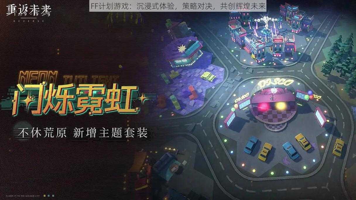 FF计划游戏：沉浸式体验，策略对决，共创辉煌未来