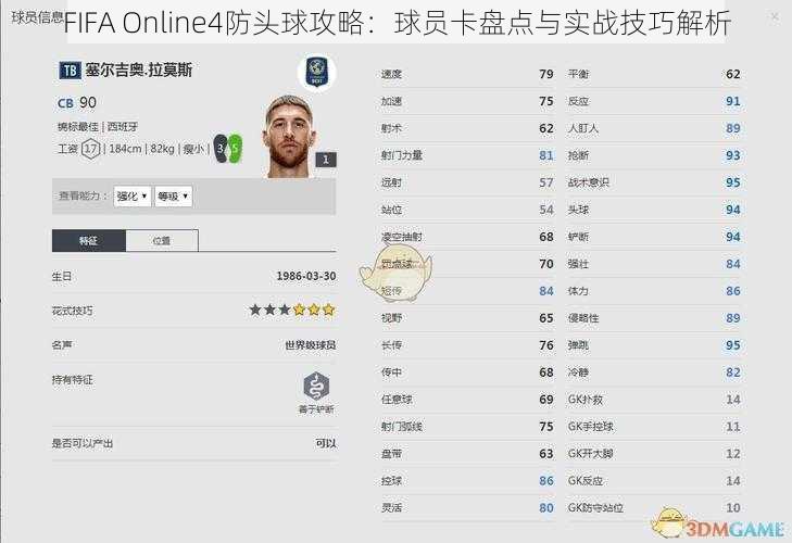 FIFA Online4防头球攻略：球员卡盘点与实战技巧解析