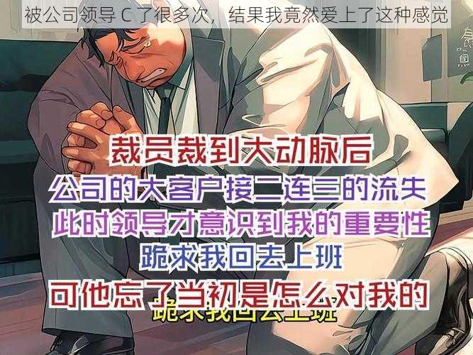 被公司领导 C 了很多次，结果我竟然爱上了这种感觉