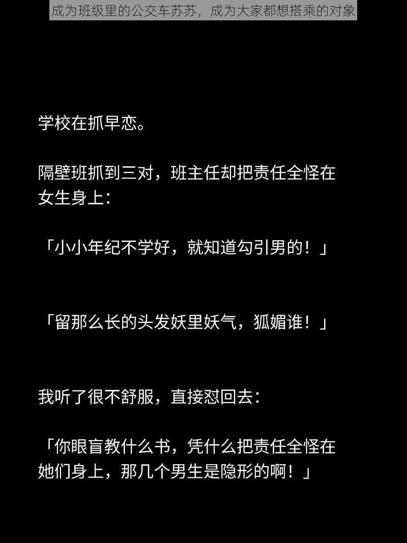 成为班级里的公交车苏苏，成为大家都想搭乘的对象