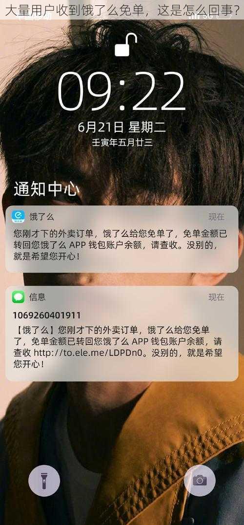 大量用户收到饿了么免单，这是怎么回事？