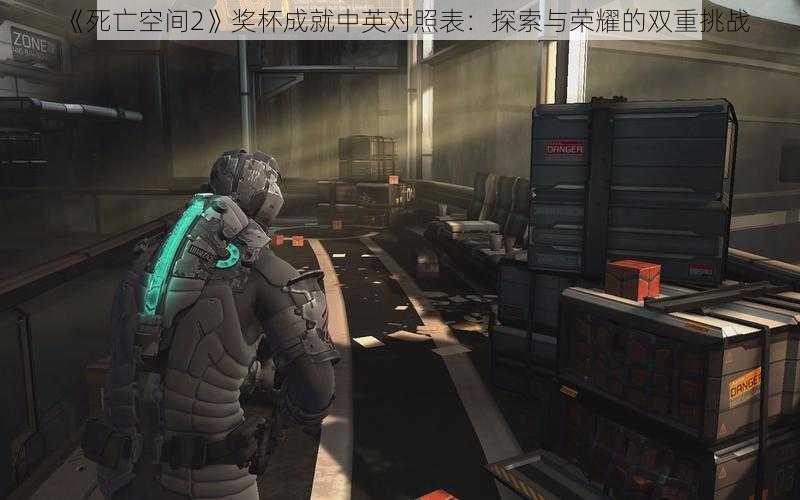 《死亡空间2》奖杯成就中英对照表：探索与荣耀的双重挑战