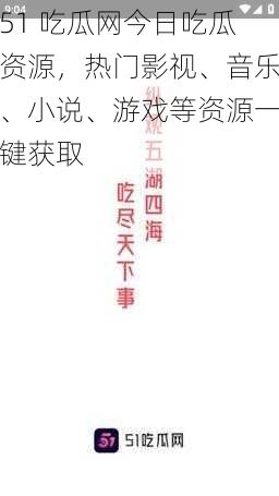 51 吃瓜网今日吃瓜资源，热门影视、音乐、小说、游戏等资源一键获取