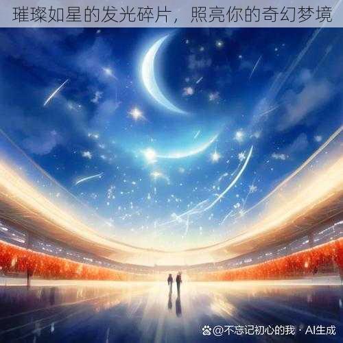 璀璨如星的发光碎片，照亮你的奇幻梦境