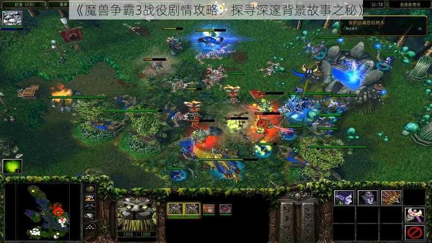 《魔兽争霸3战役剧情攻略：探寻深邃背景故事之秘》