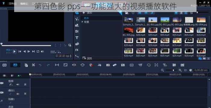 第四色影 pps——功能强大的视频播放软件