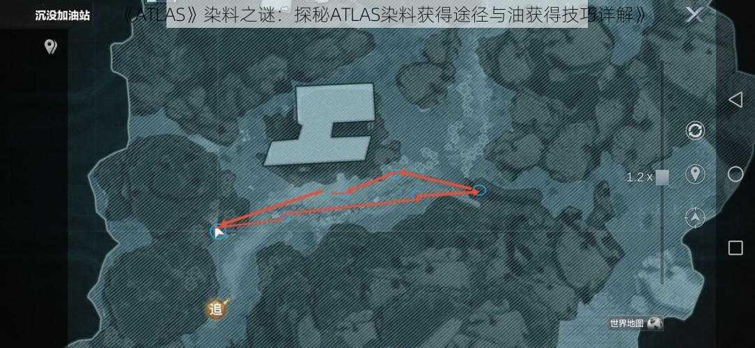 《ATLAS》染料之谜：探秘ATLAS染料获得途径与油获得技巧详解》