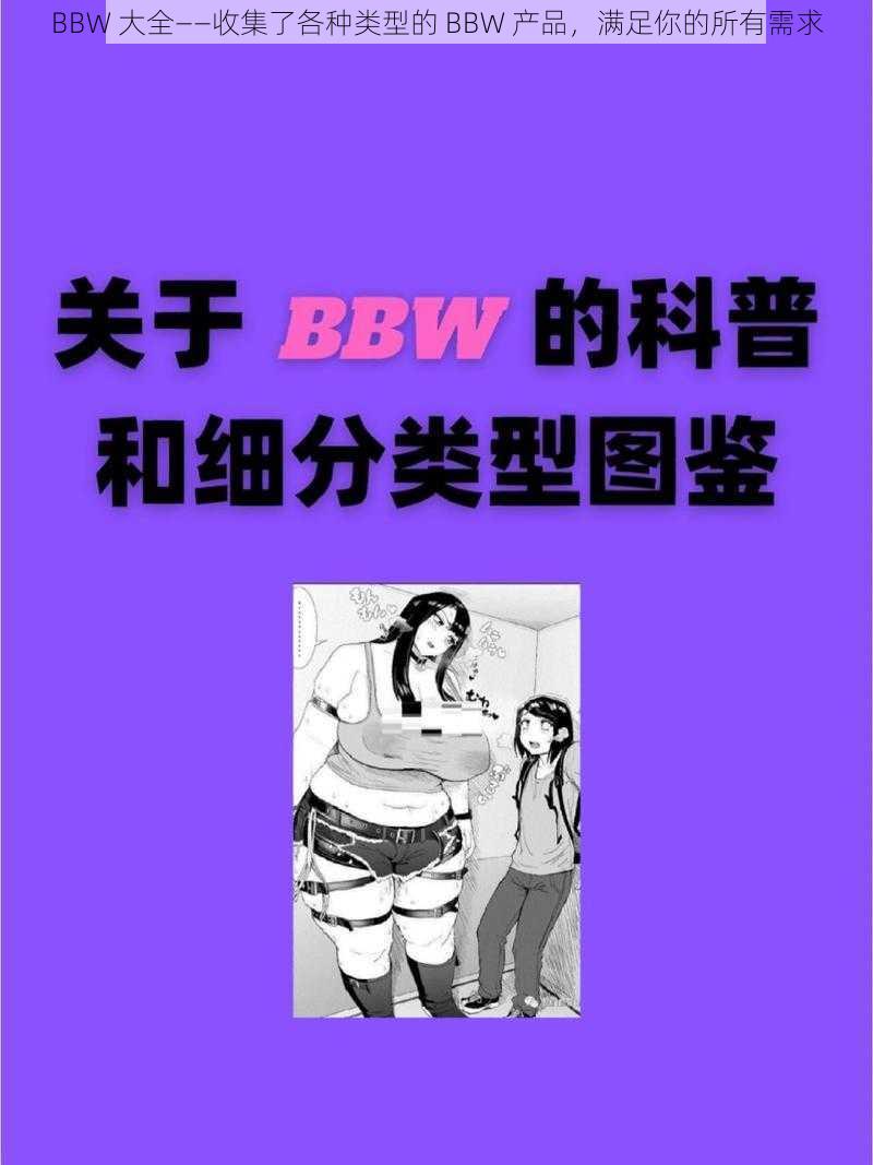 BBW 大全——收集了各种类型的 BBW 产品，满足你的所有需求