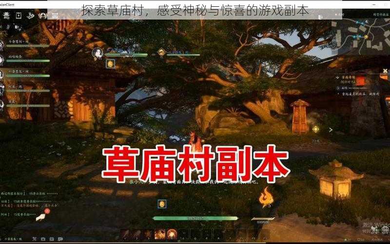 探索草庙村，感受神秘与惊喜的游戏副本