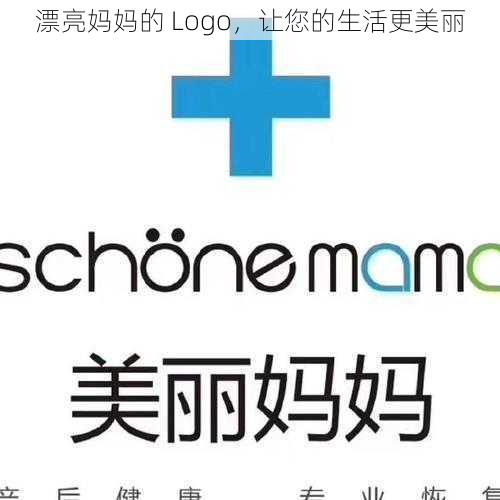 漂亮妈妈的 Logo，让您的生活更美丽