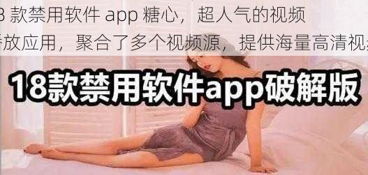 18 款禁用软件 app 糖心，超人气的视频播放应用，聚合了多个视频源，提供海量高清视频