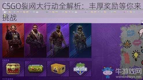 CSGO裂网大行动全解析：丰厚奖励等你来挑战