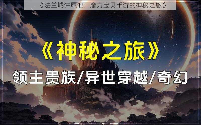 《法兰城许愿池：魔力宝贝手游的神秘之旅》