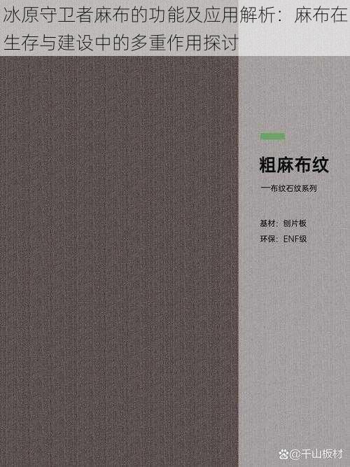 冰原守卫者麻布的功能及应用解析：麻布在生存与建设中的多重作用探讨