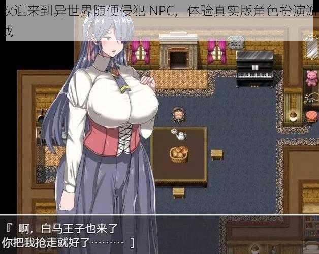 欢迎来到异世界随便侵犯 NPC，体验真实版角色扮演游戏